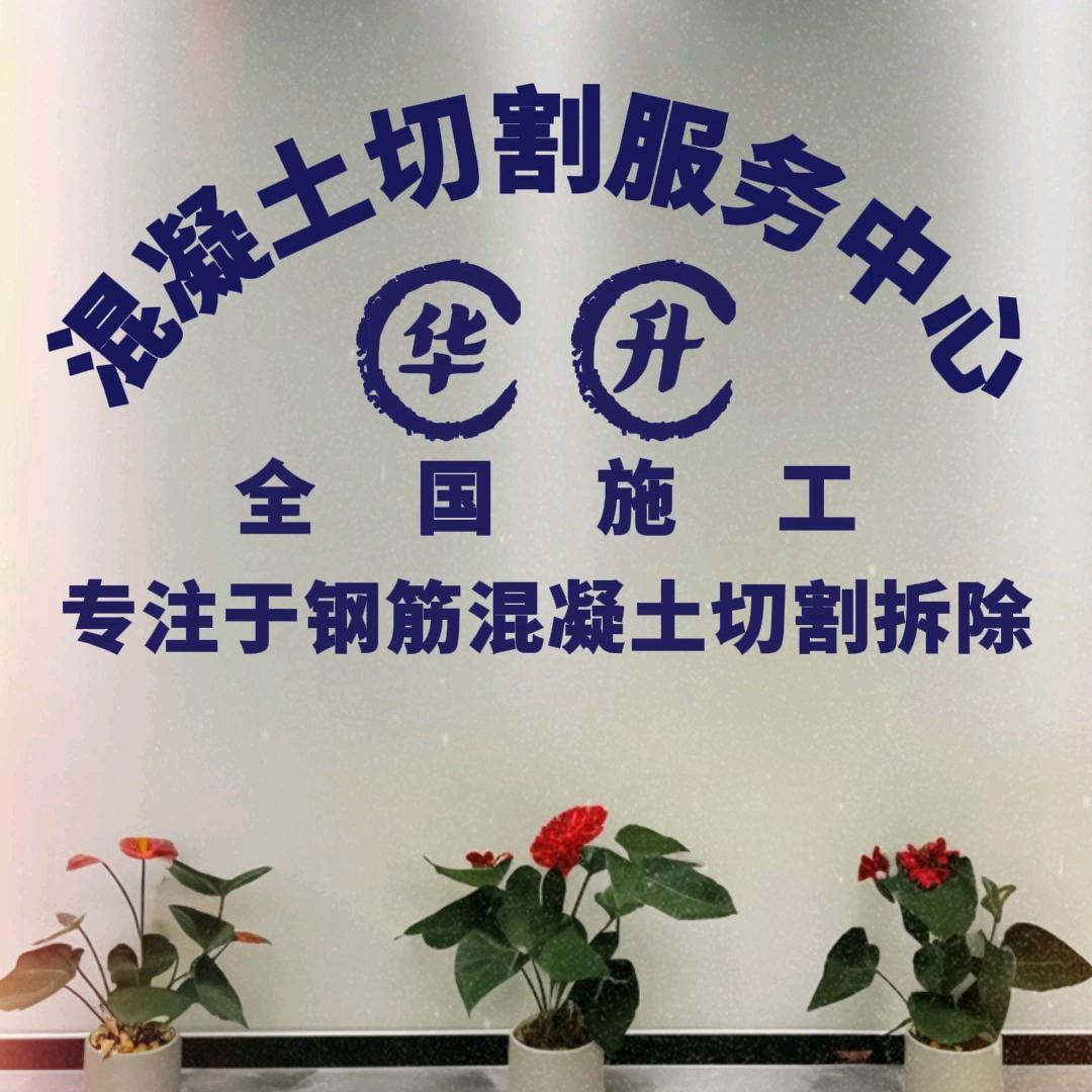 华升混凝土切割