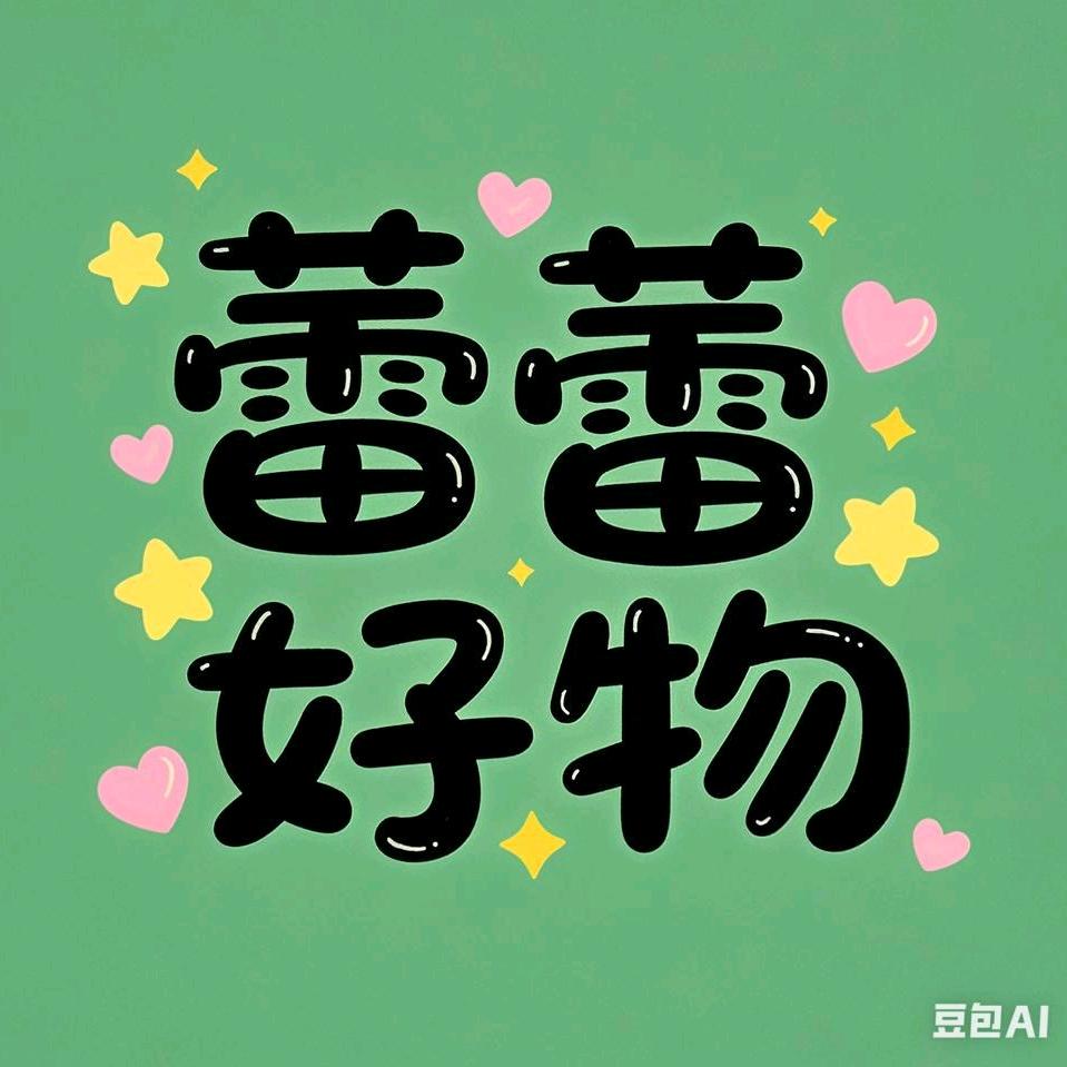 蕾蕾好物源头工厂