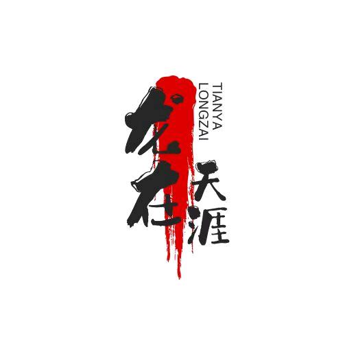 龍在天涯