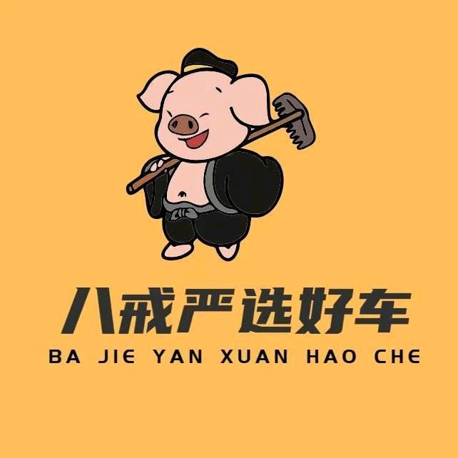 八戒选好车