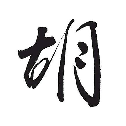 胡嘉荣