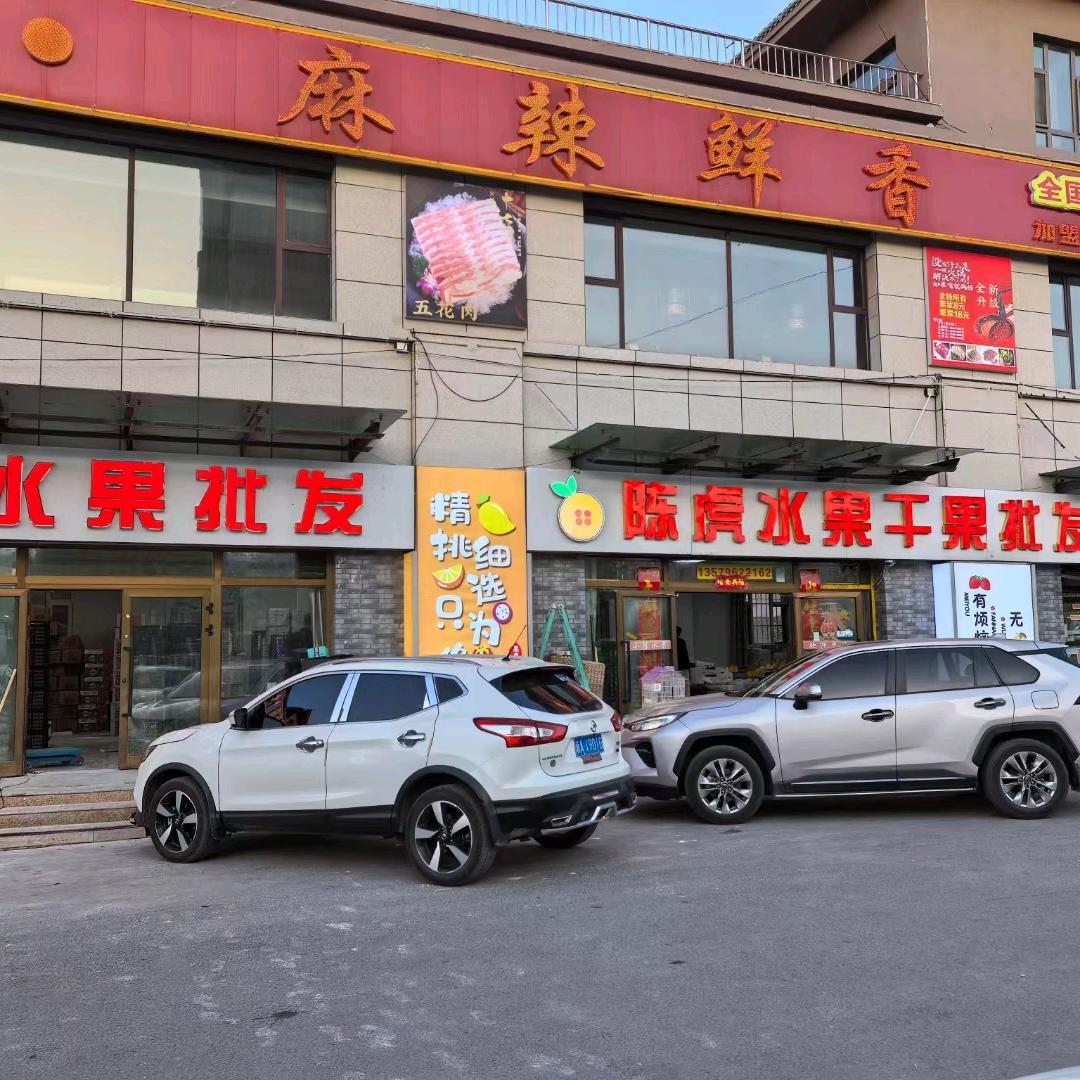 陈虎水果批发