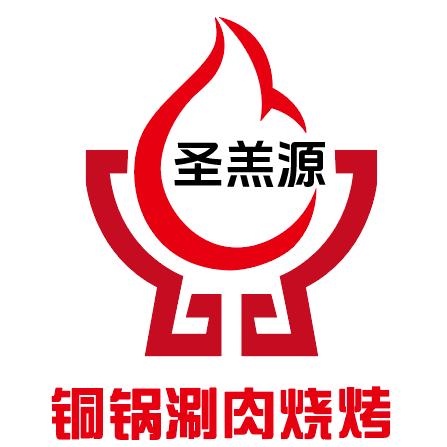 圣羔源铜锅涮肉烧烤（常保贵）