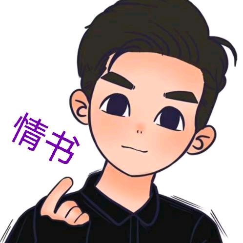 情书游戏