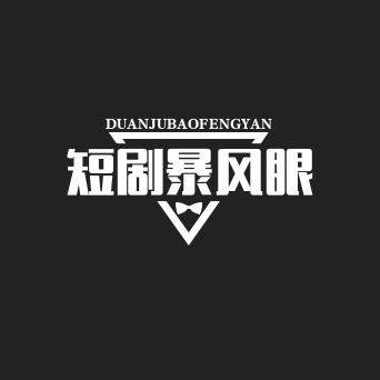 短剧暴风眼