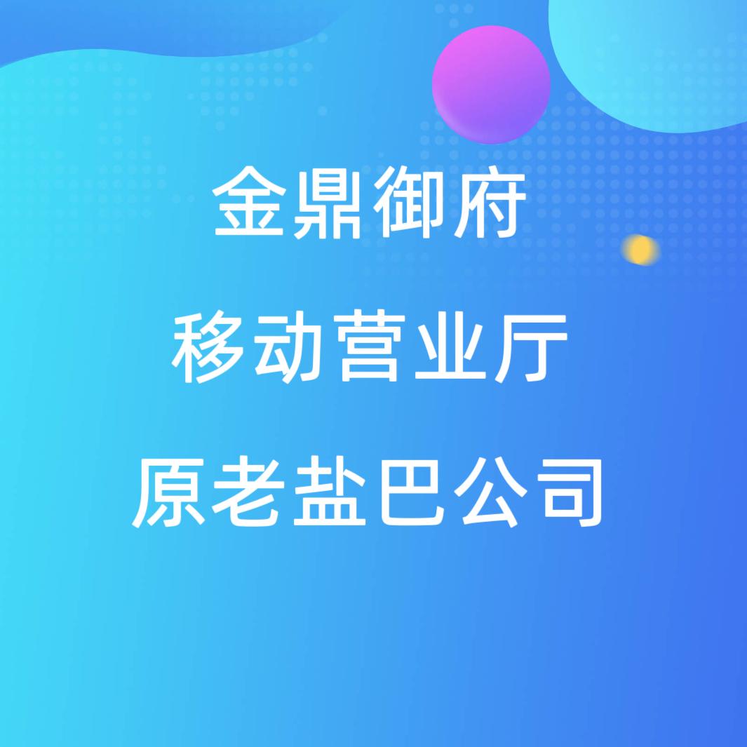 金鼎御府移动营业厅