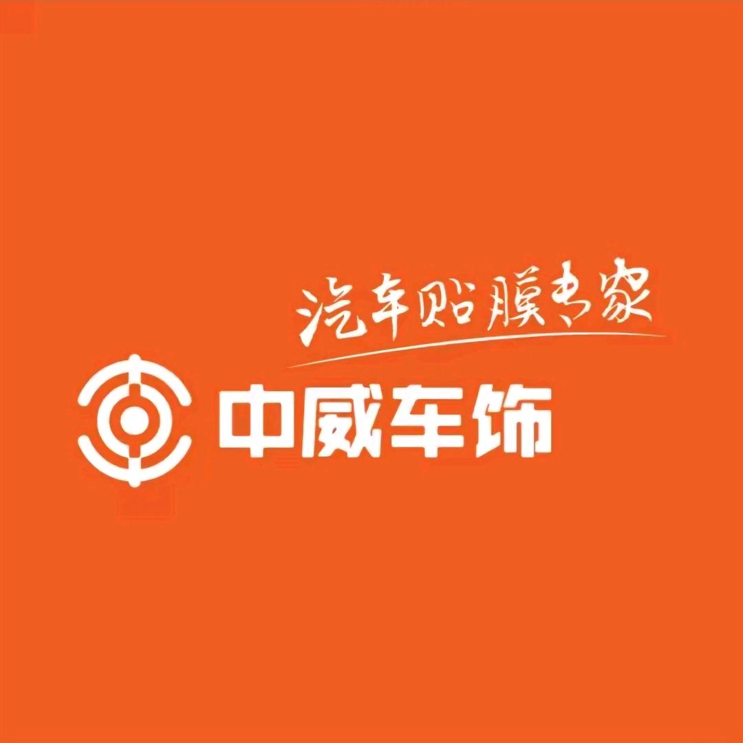 翼城-中威车饰-孙小美店