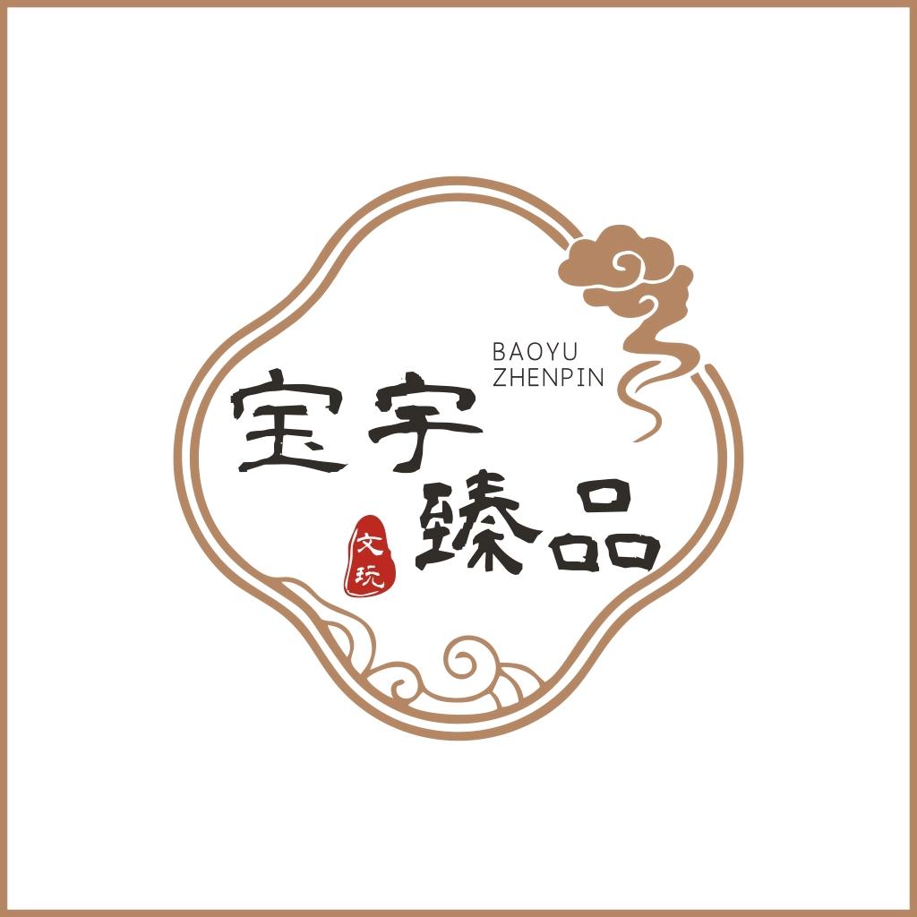 宝宇臻品