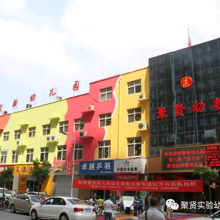 安阳市文峰区聚贤幼儿园