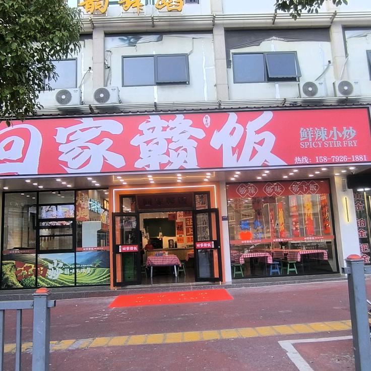 回家赣饭(九龙店)官方号