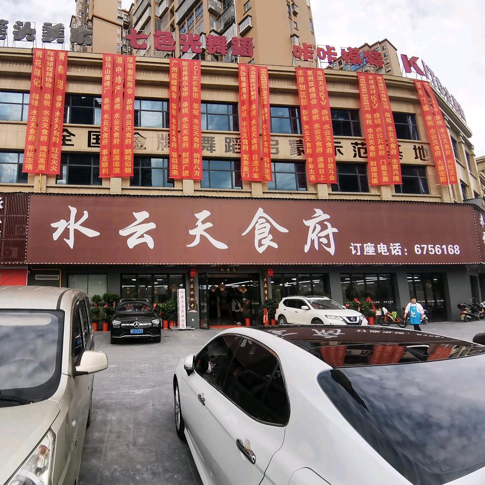 水云天食府
