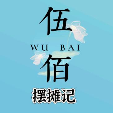500元摆摊记