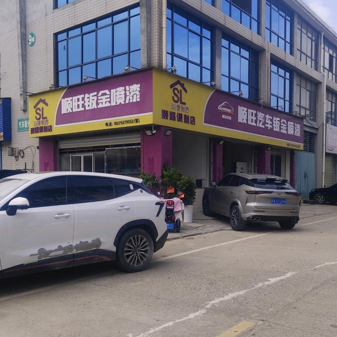 德安县顺旺汽车钣金喷漆