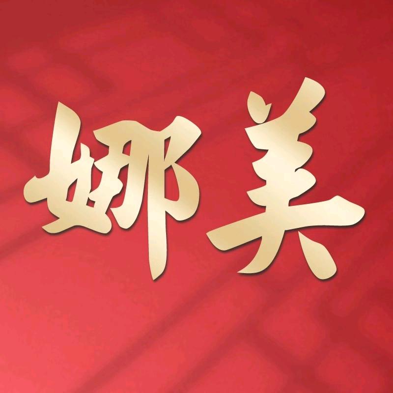 娜美百货商行