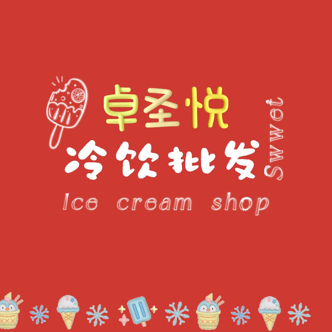 齐齐哈尔市铁锋区卓圣悦冷饮批发部