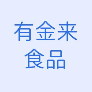 有金来食品