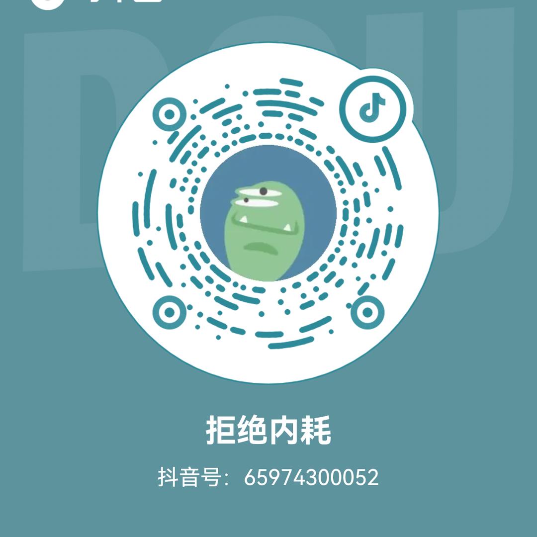 拒绝内耗