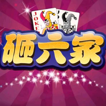 砸六家