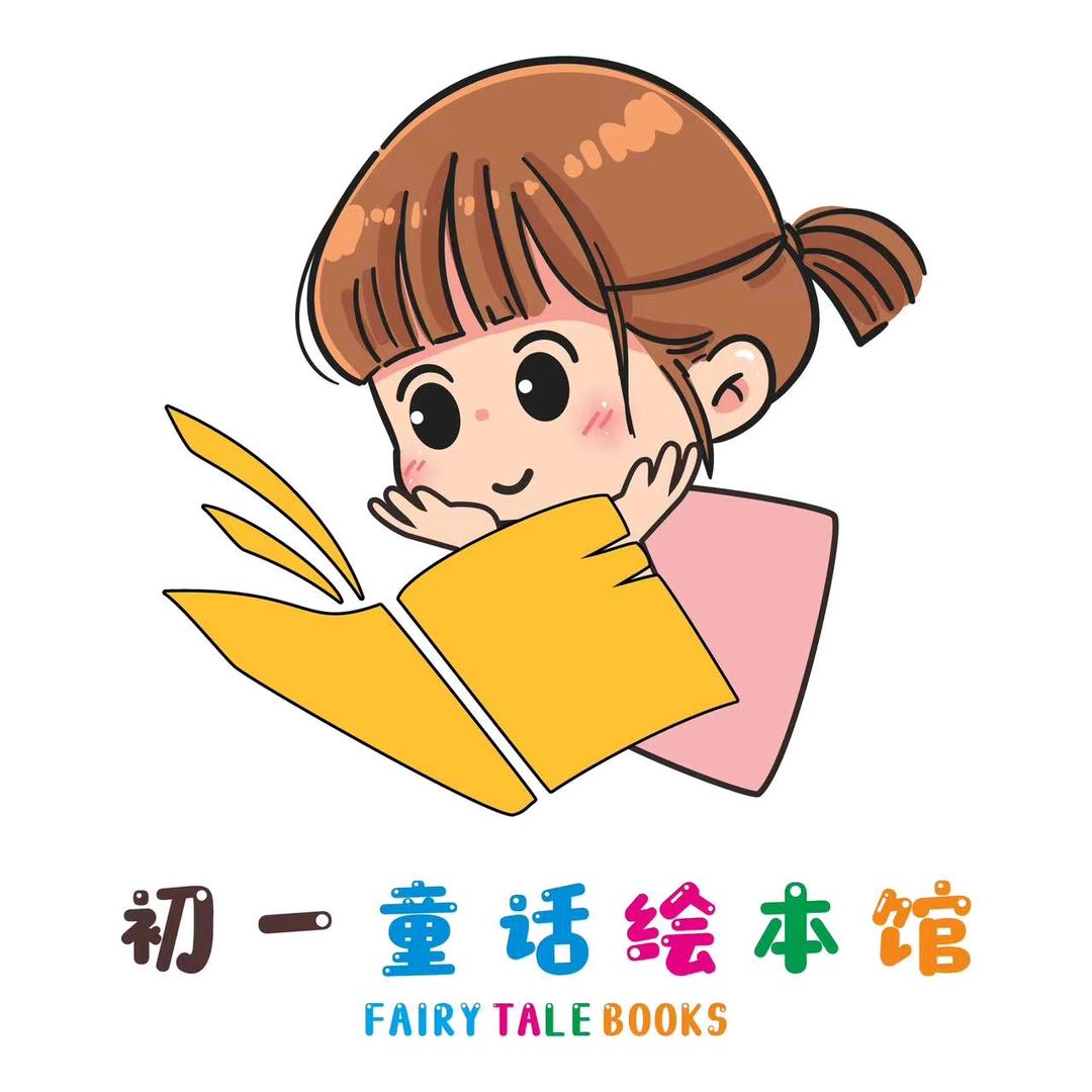 初一童话绘本馆