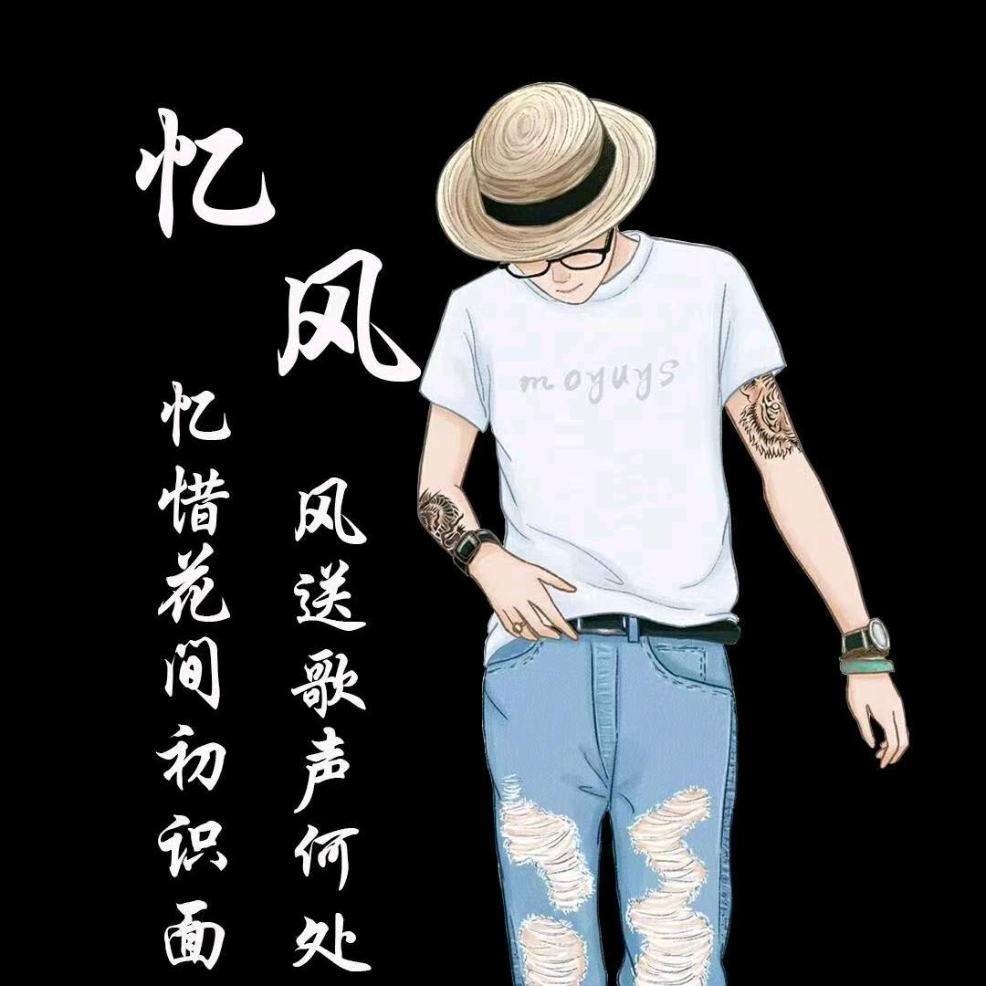 忆风