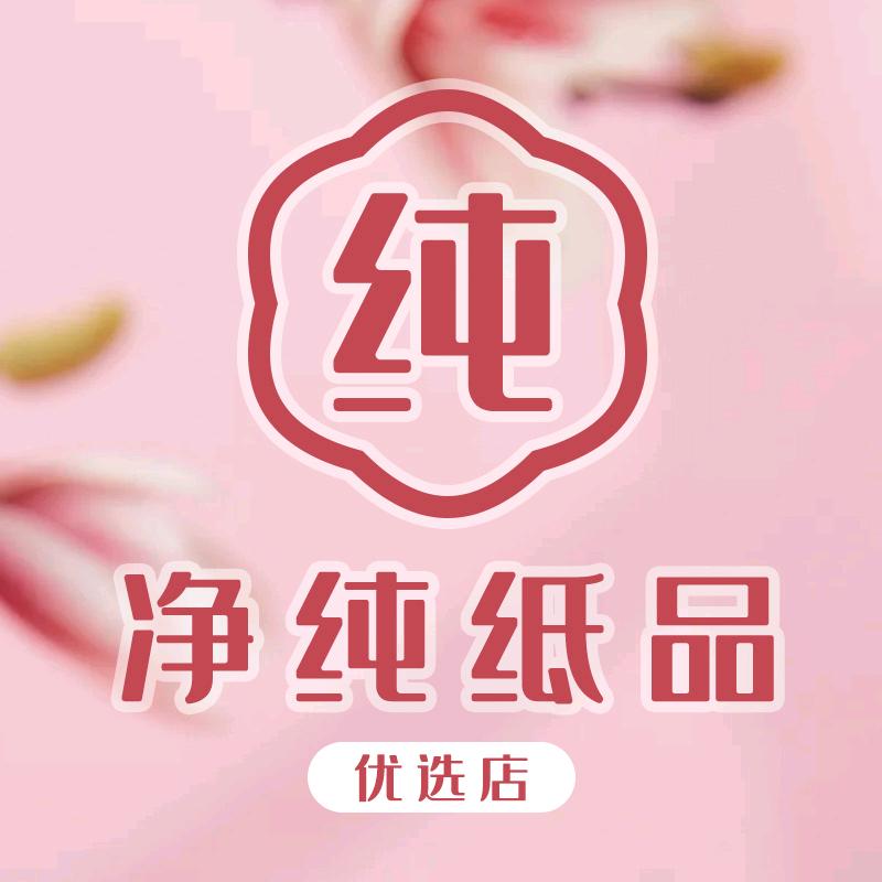 净纯纸品优选店