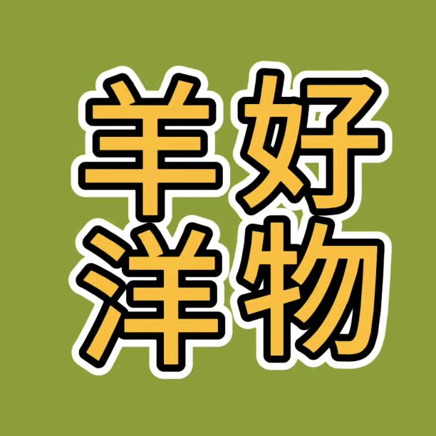 羊洋好物