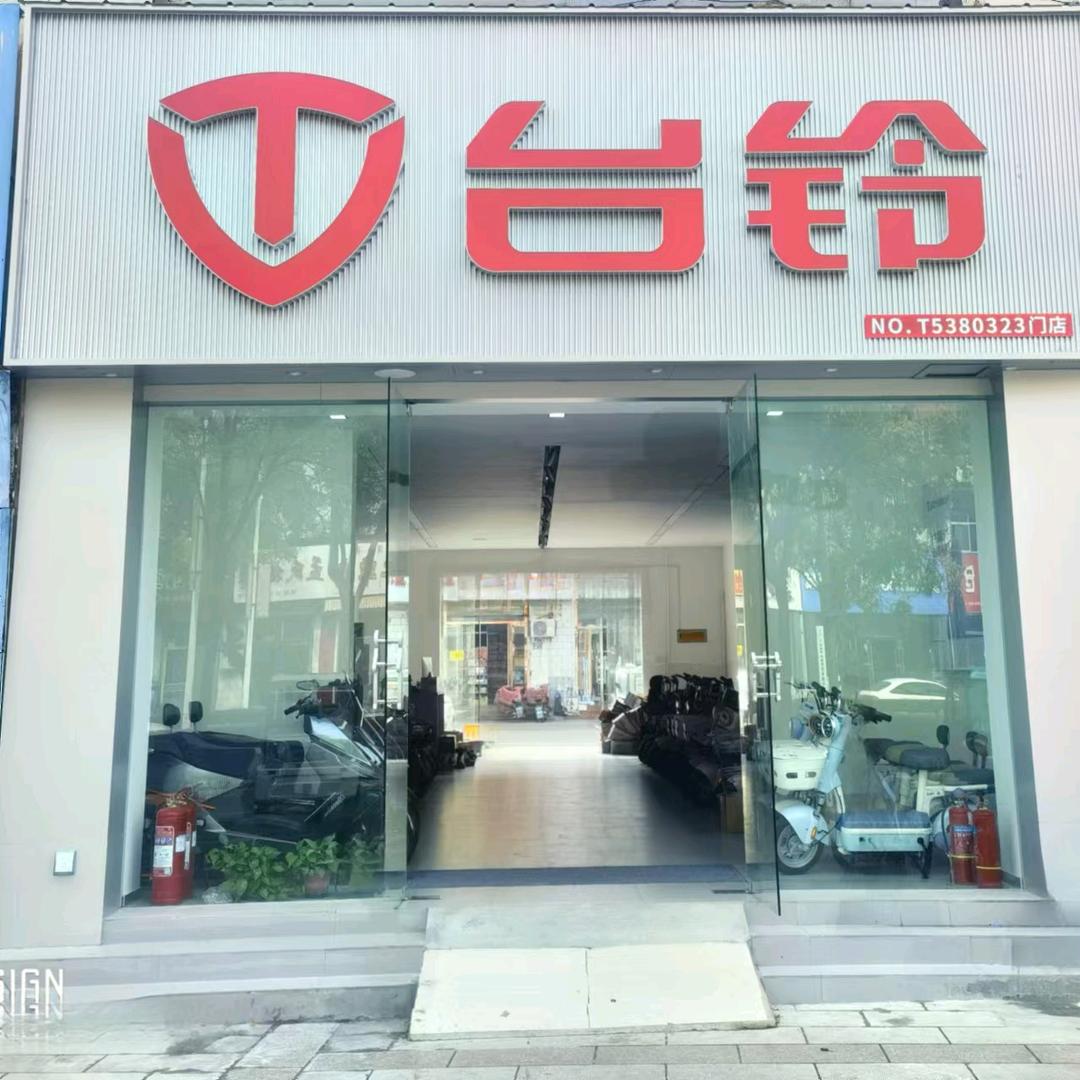 台铃电动车（宁阳城区店）