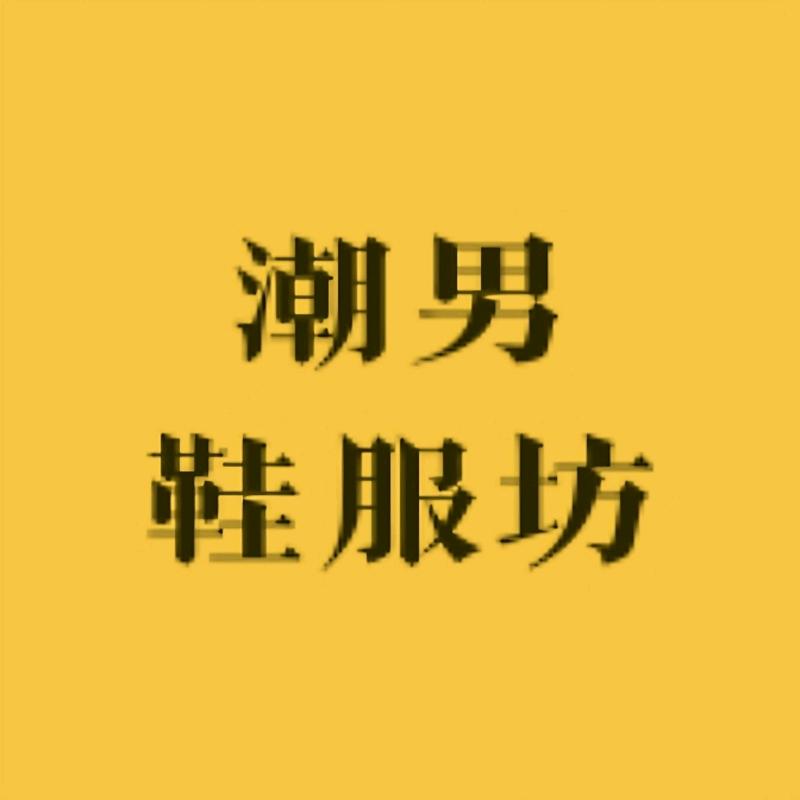 潮男鞋服坊