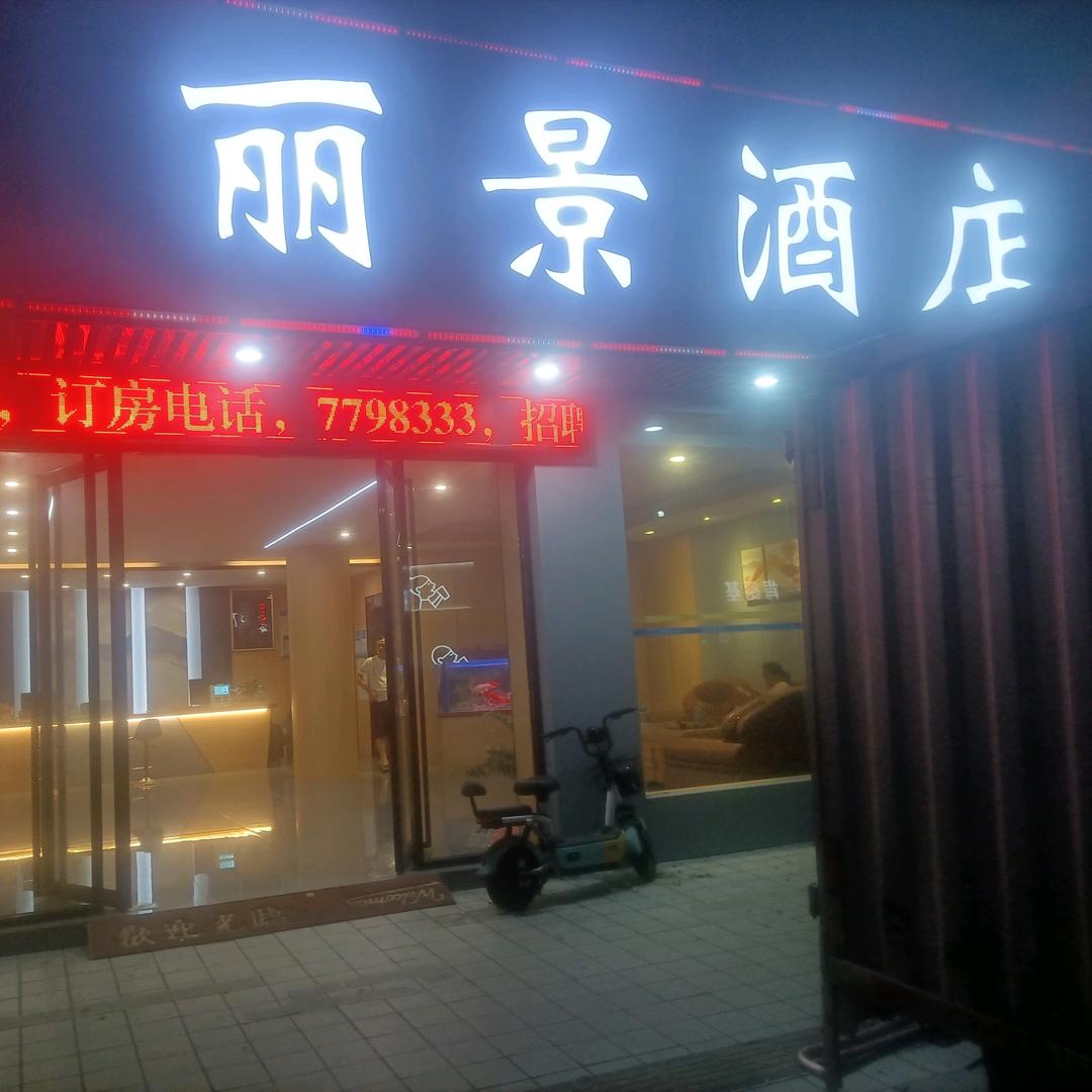 肇庆市丽景商务酒店