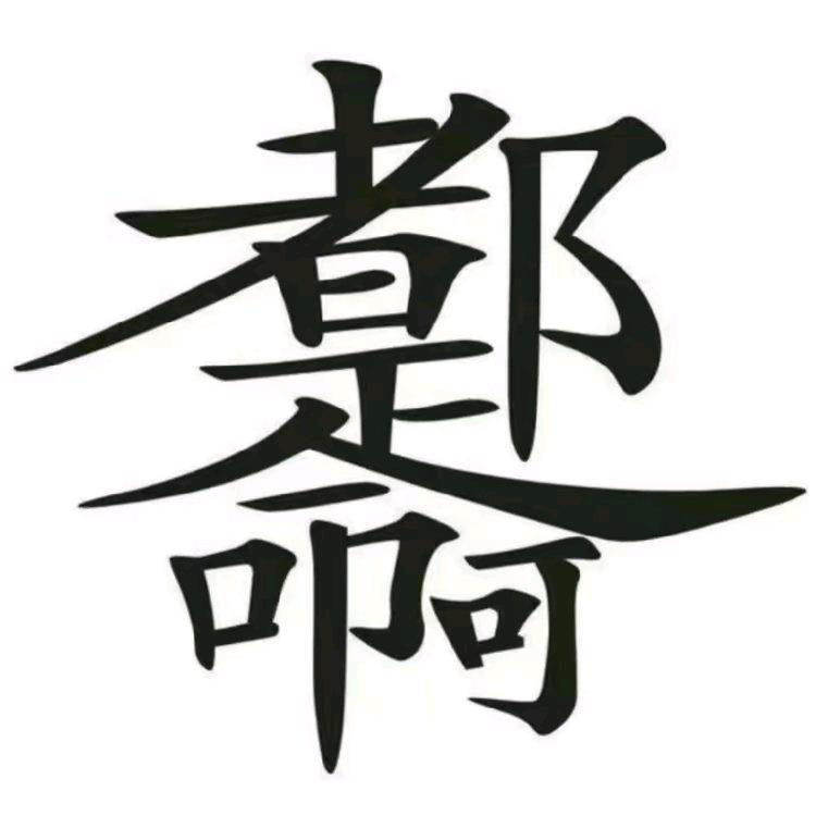 《   红   尘   》