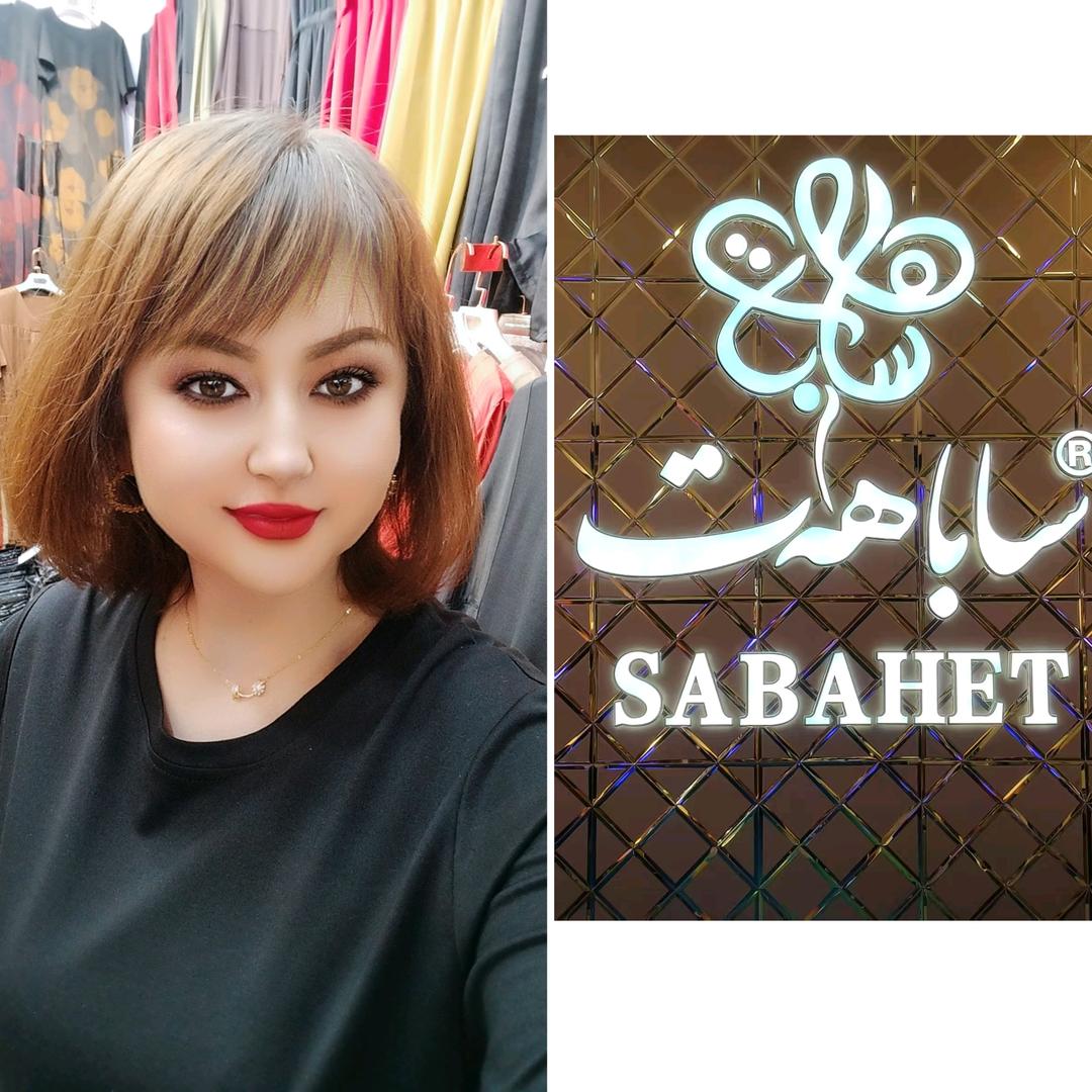 米日古丽 SABAHAT 小西门