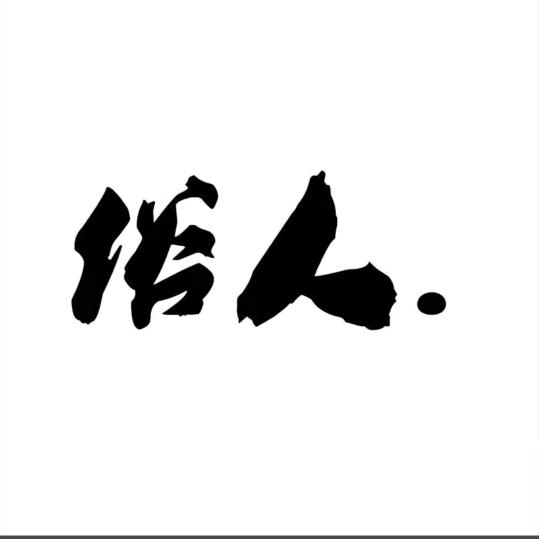 俗人