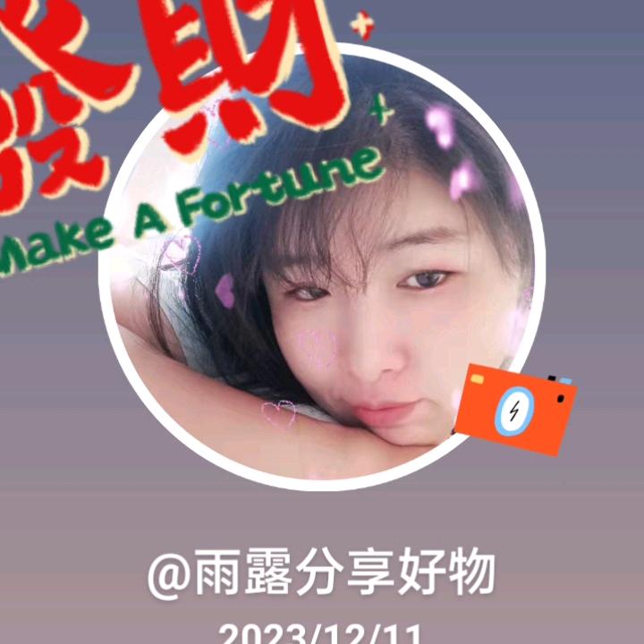 雨露分享好物