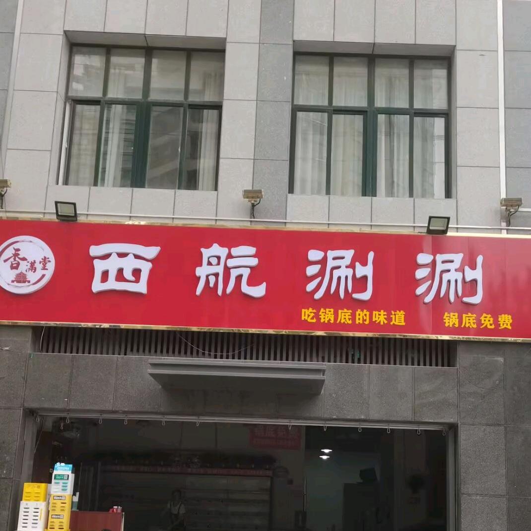 西航涮涮 (杨凌沁园春居店)