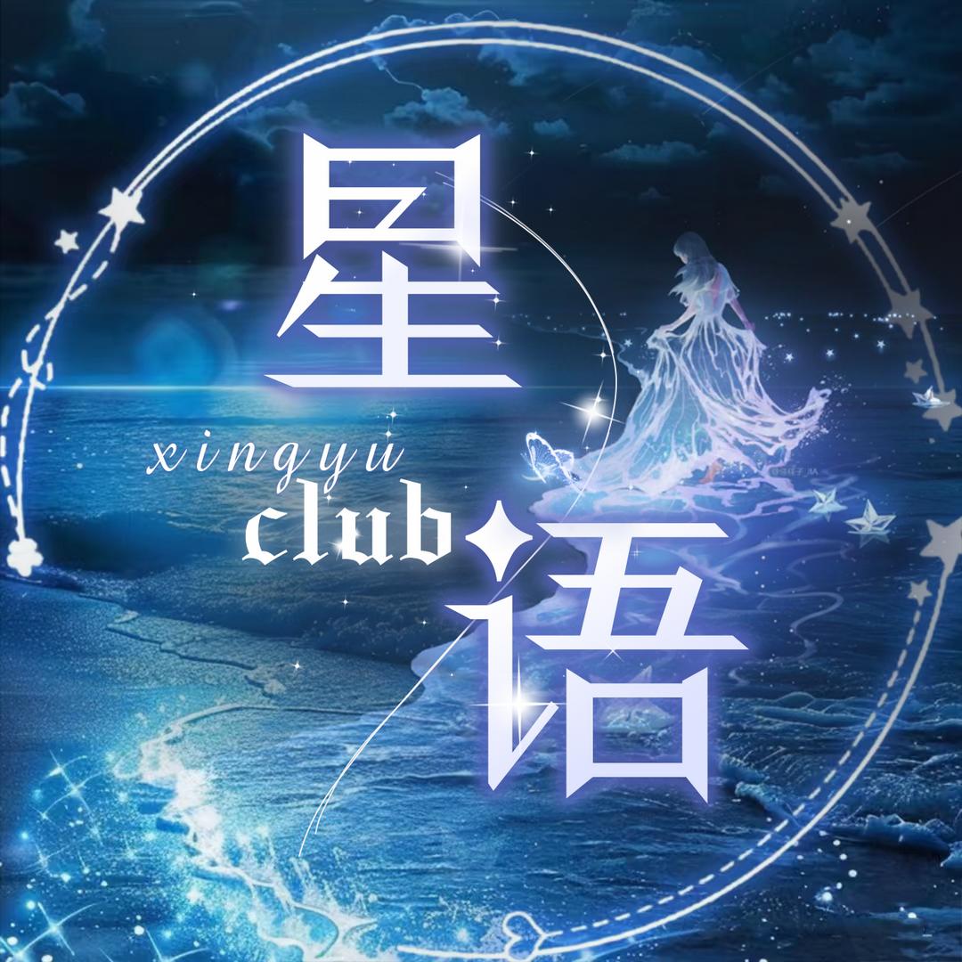 星语俱乐部👑乔