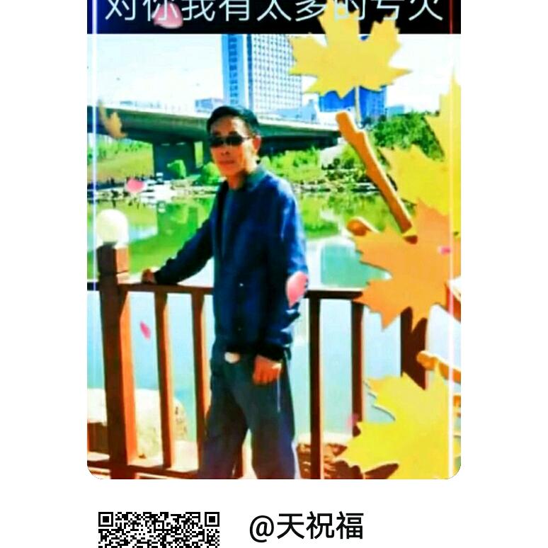 天祝福