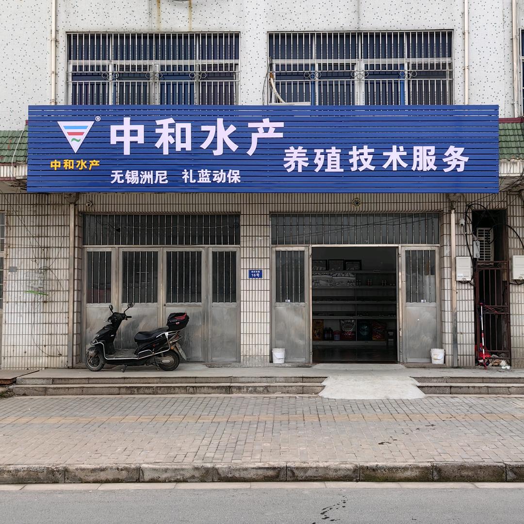 中和水产指前店