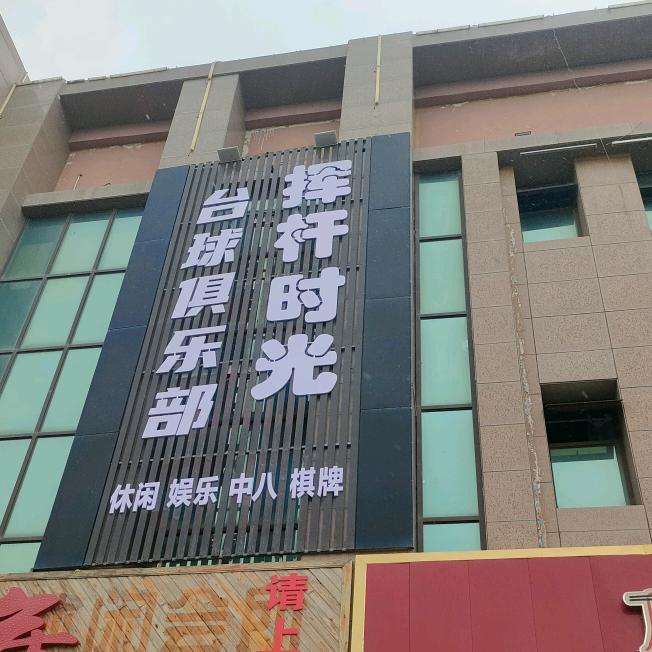 挥杆时光台球俱乐部