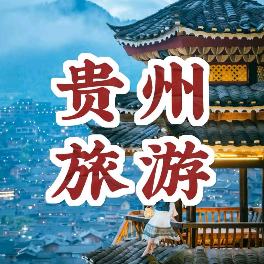 贵州高端旅游（亲子游）