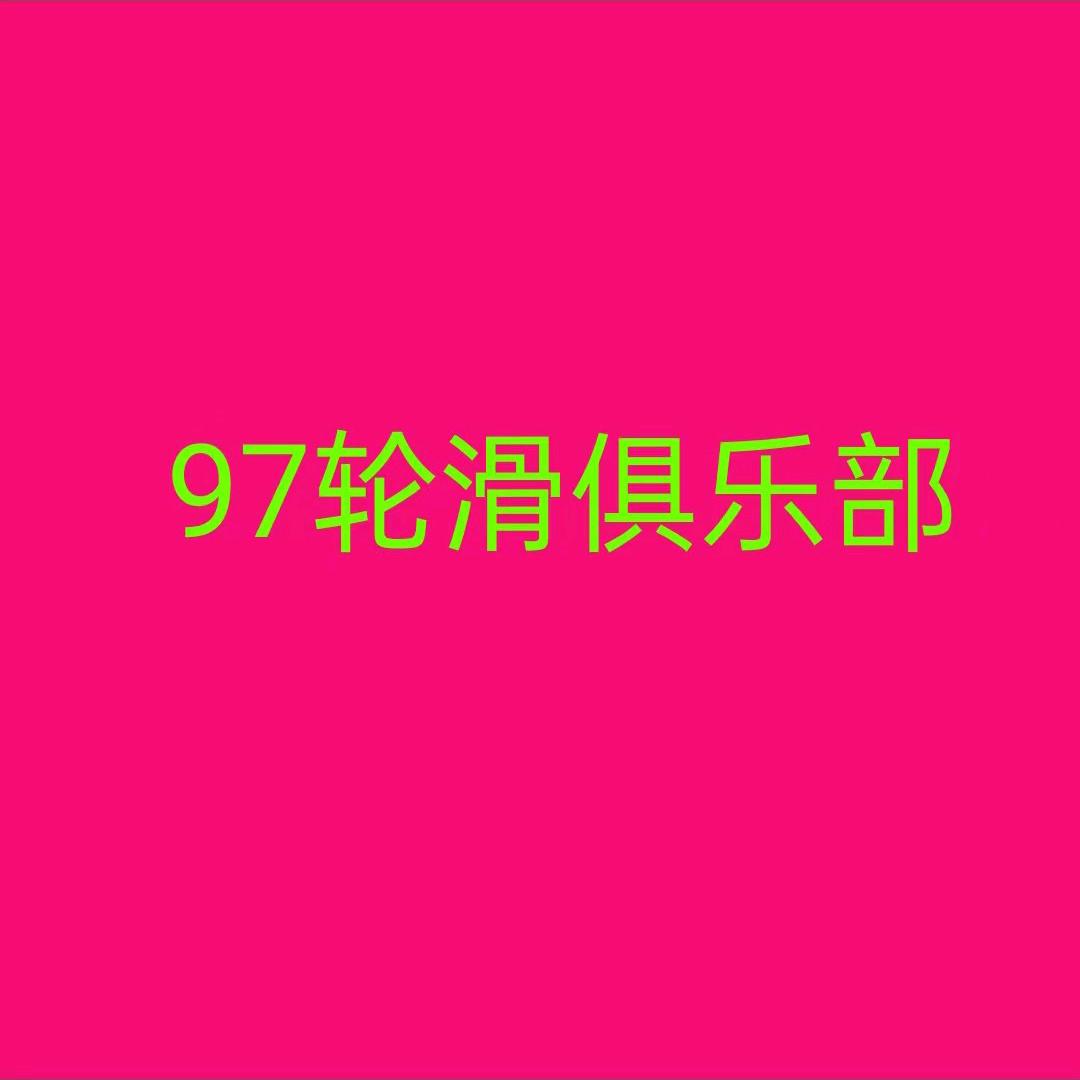 97轮滑俱乐部