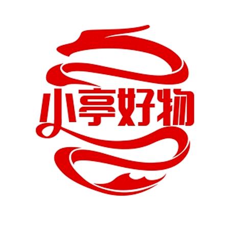 小亭好物