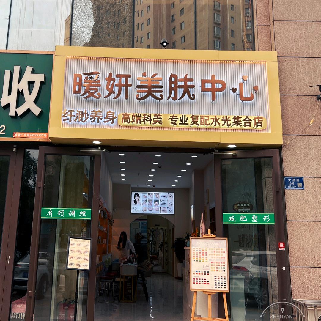 暖妍美肤美甲美睫