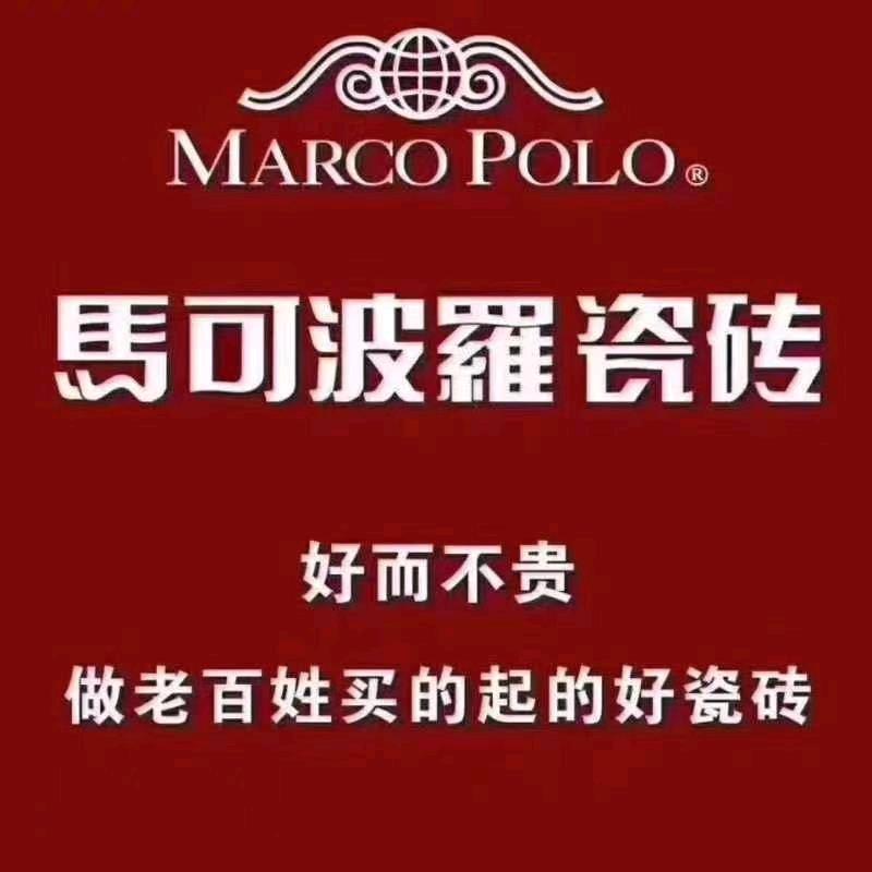 蓝宝石建材-馬可波罗磁砖