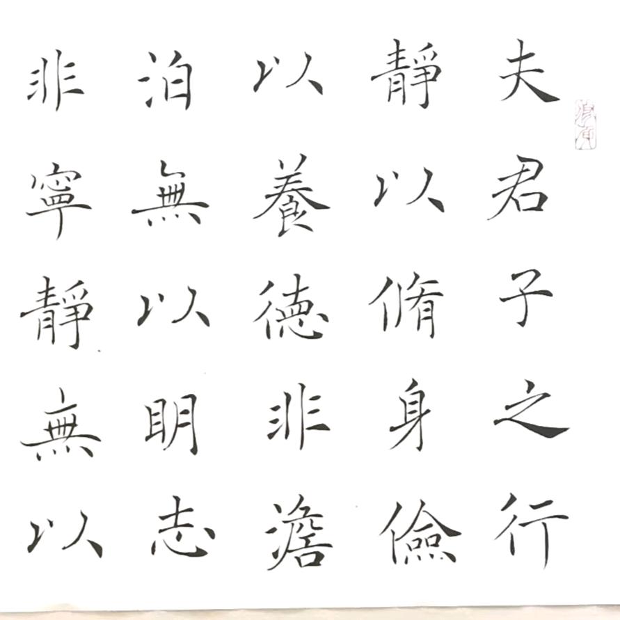 以痴为学(褚遂良书法)