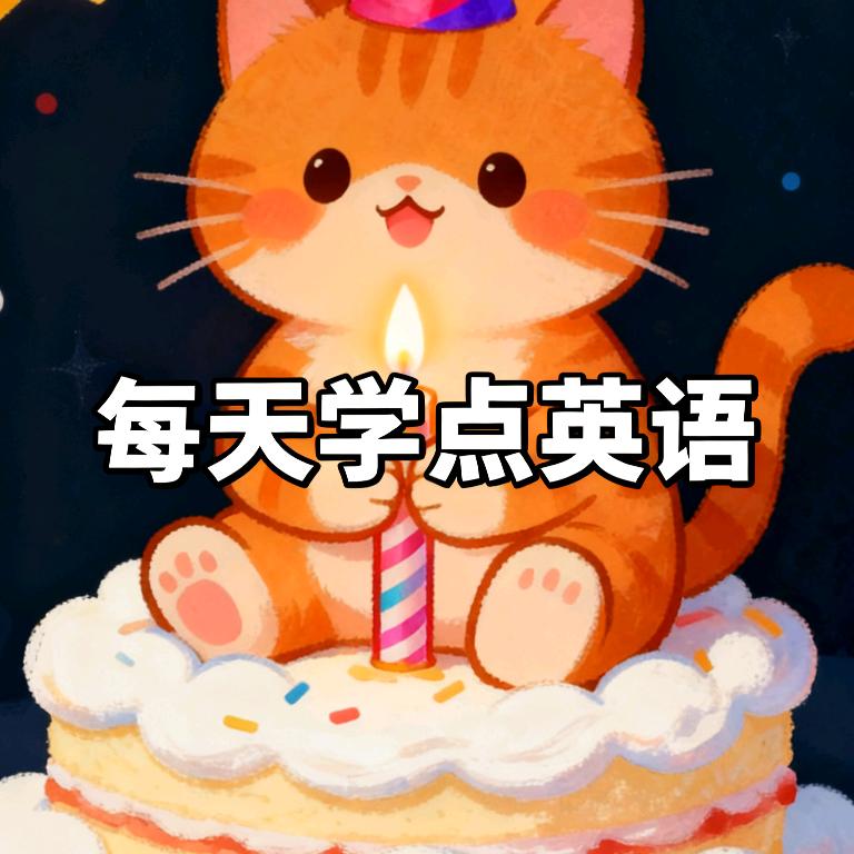 每天学英语的菜菜💪💪💪