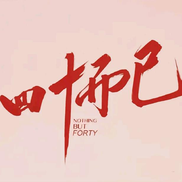 四十不惑