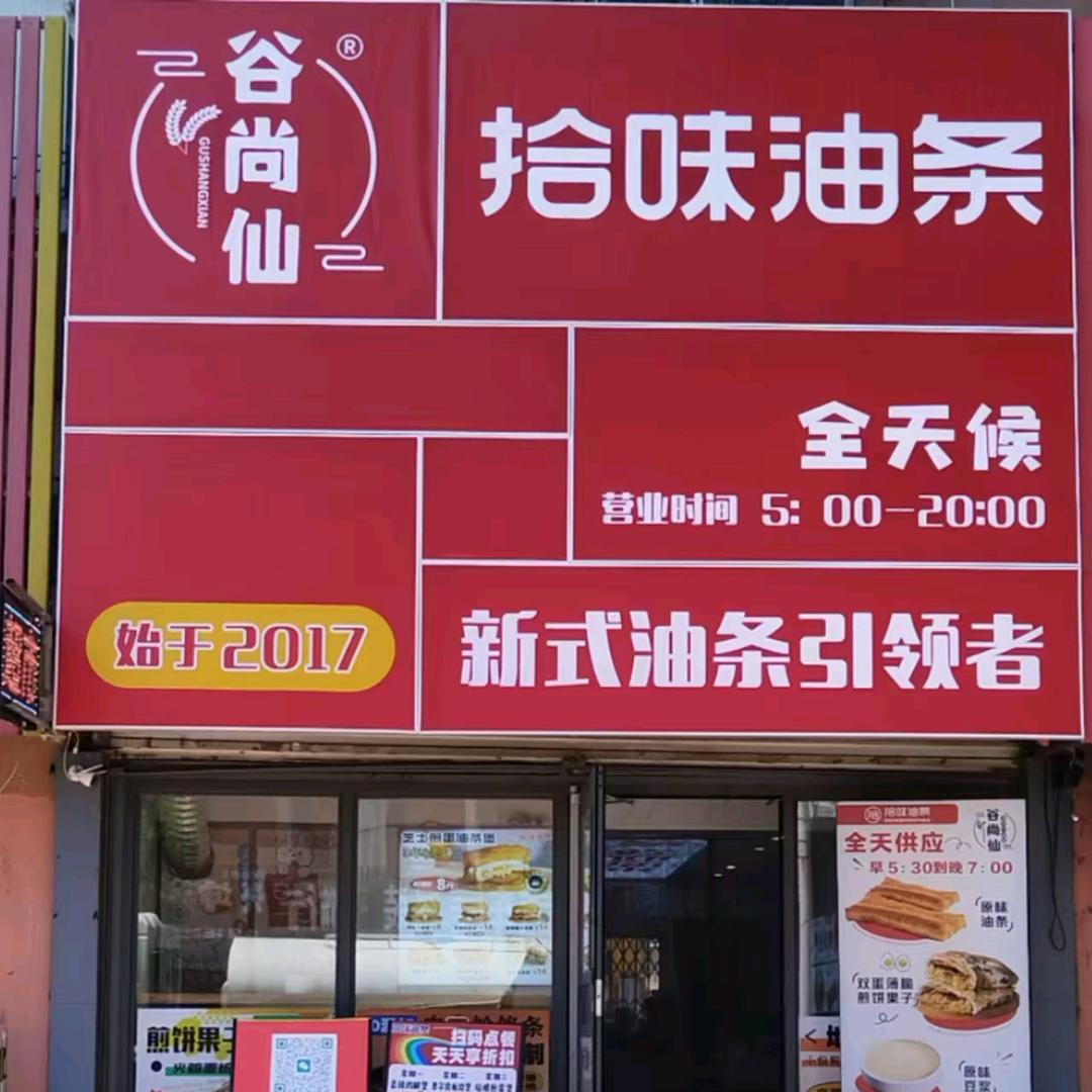 谷尚仙拾味油条