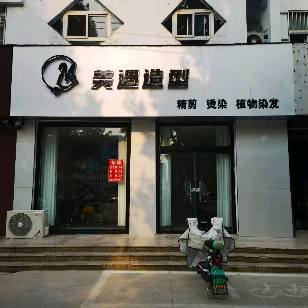 东平县美遇造型