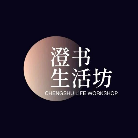 澄书生活坊
