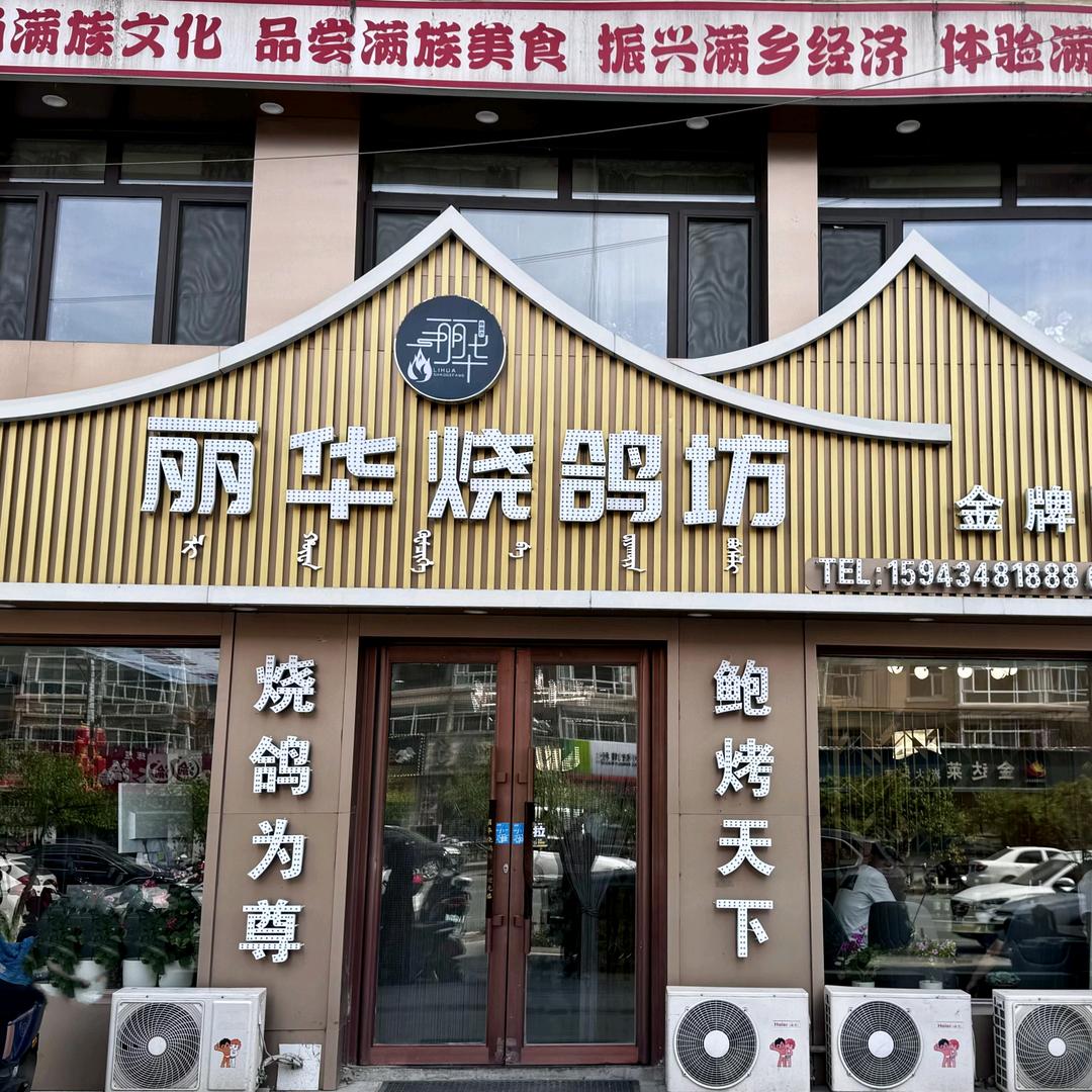 丽华烧鸽坊